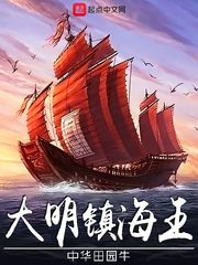 大明镇海王番外