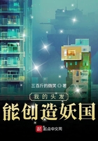 我的头发能创造妖国2k