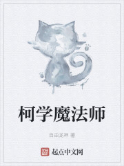 柯学魔法师小说全集免费阅读