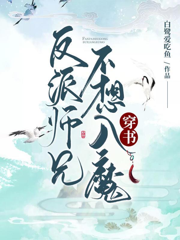 反派师兄不想入魔[穿书] 作者:白鹭爱吃鱼