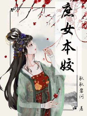 庶女本无良