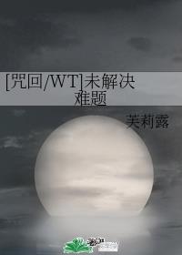 [咒术回战/WT]未解决难题