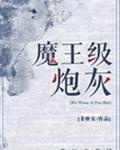 117. 魔王级炮灰 作者:非摩安