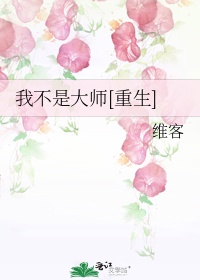 我不是大师[重生]