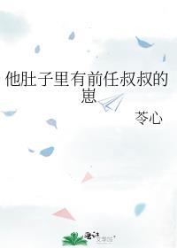 揣了他前任小叔的崽