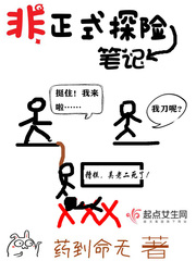 非正式探险笔记无删减