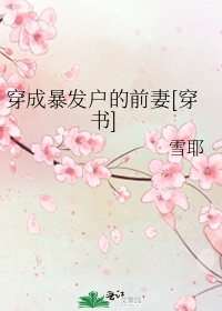 穿成暴发户的前妻[穿书]笔趣阁