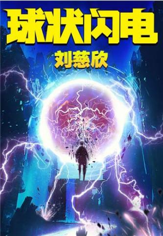 三体前传:球状闪电 科幻出版刘慈欣
