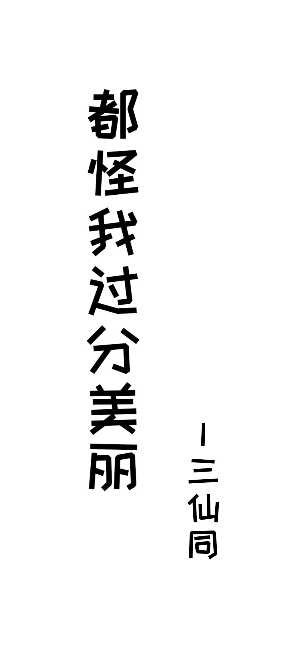 都怪我过分美丽格格党