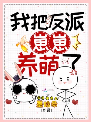 我把反派崽崽养萌了漫画