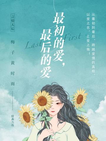 梅子黄时雨的全部作品最初的爱最后的爱