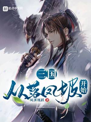 三国从掳走洛神开始免费