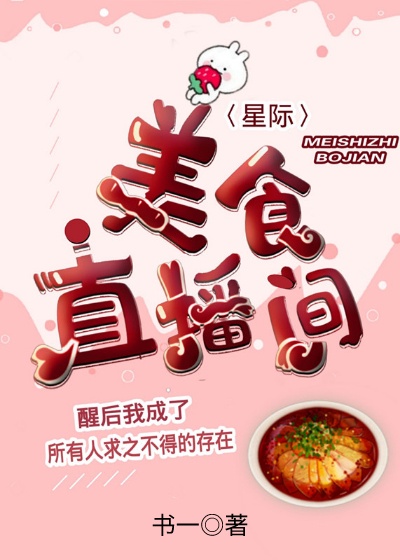 美食直播间[星际]全文阅读