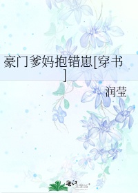 豪门爹妈抱错崽[穿书]顾文