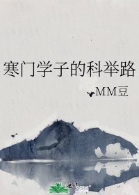 寒门学子的科举路MM豆笔趣阁