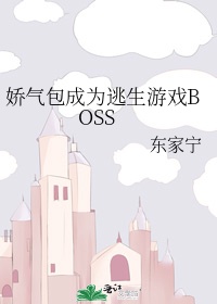 娇气包成为逃生游戏boss小说