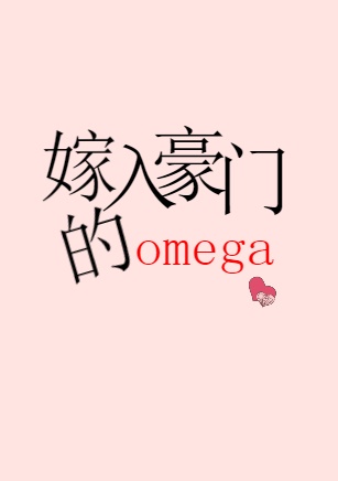 《嫁入豪门的omega男妻》by无边客