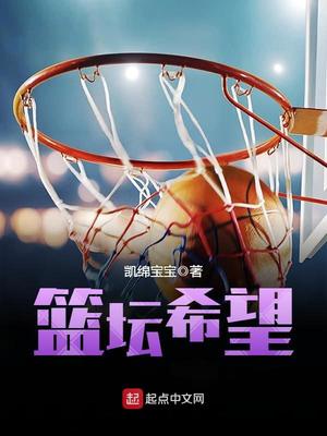 中国篮球的希望之星