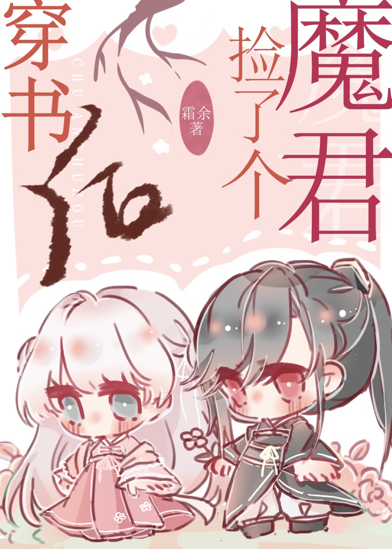 穿越后捡到魔尊大人免费漫画