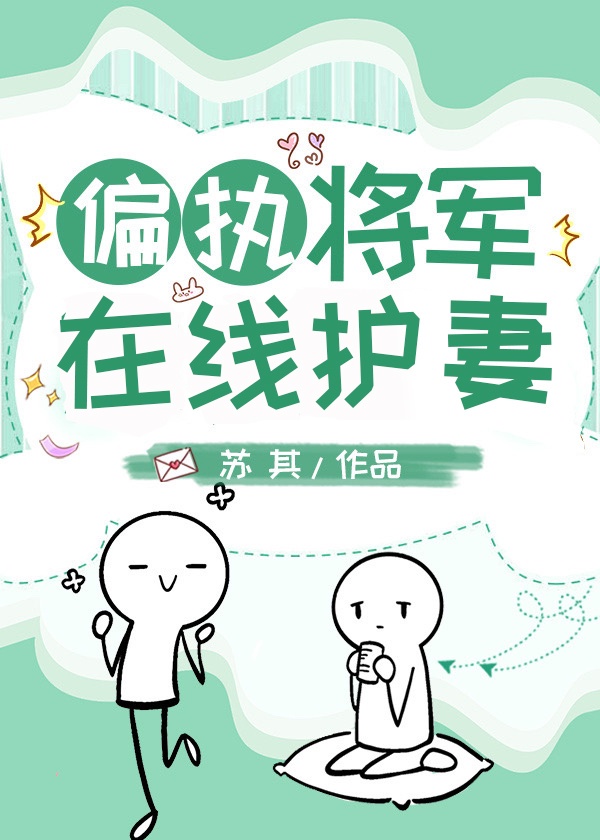 偏执将军的小竹马 作者:岩城太瘦生