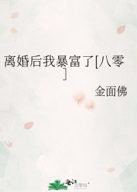 离婚后我暴富了[八零］