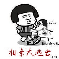 相亲大逃亡[无限]