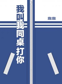 我叫我同桌打你漫画免费