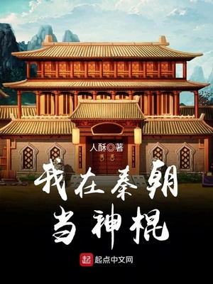 我在秦朝当神棍 人酥