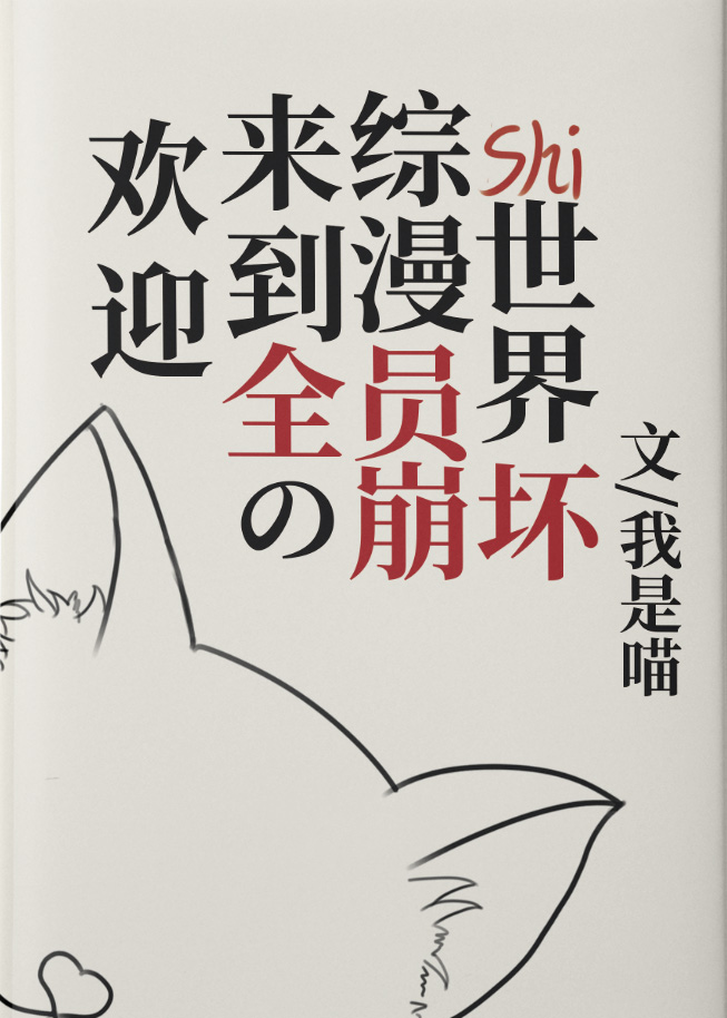 欢迎来到全员崩坏的综漫世界格格党