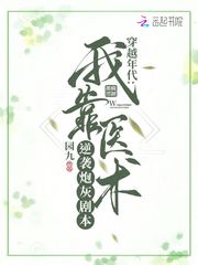 我靠医术混成大佬[七零]