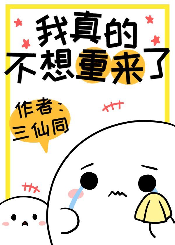 我真的不想重来了漫画