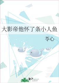 大影帝他怀了条小人鱼 百度网盘