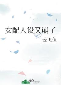 女配人设又崩了[快穿]何釉