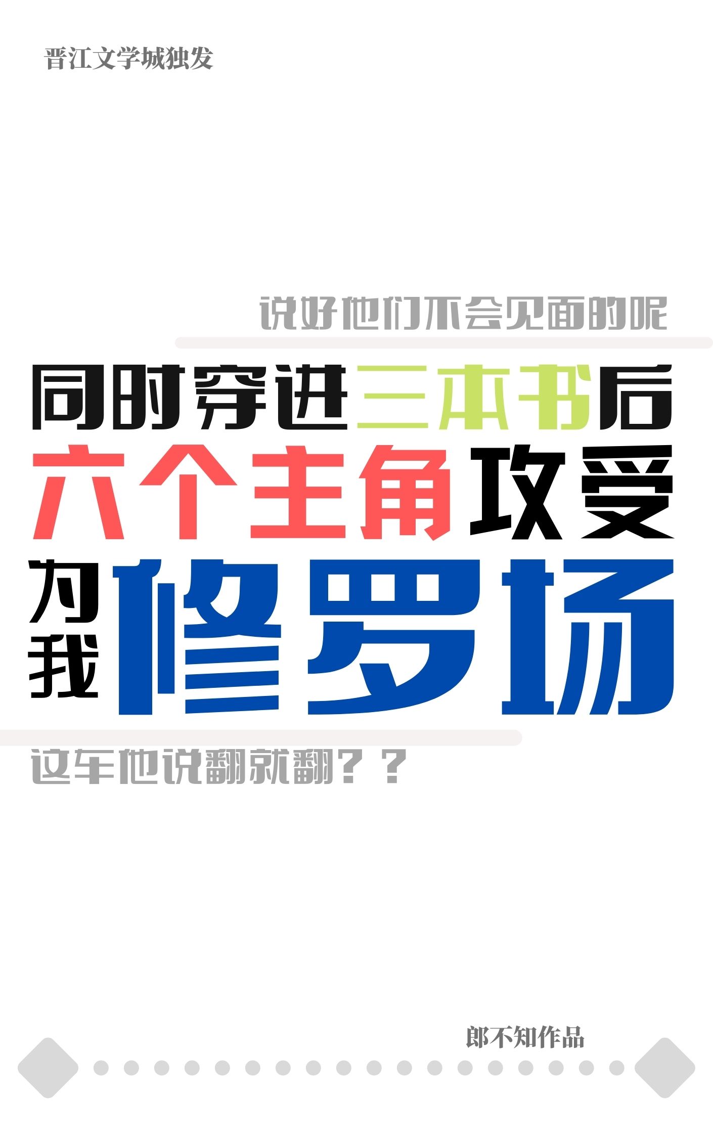 我在修罗场里