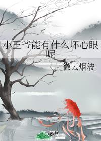 小王爷能有什么坏心眼呢?