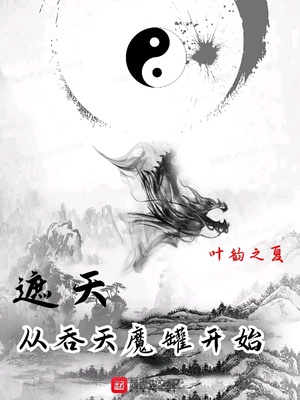 遮天:从吞天魔罐开始神蚕公主