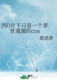 在下只是一个普普通通的cos