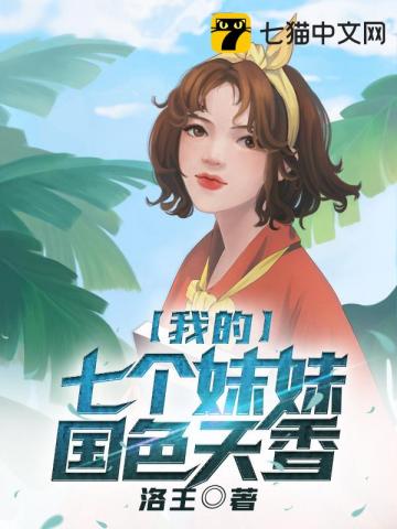 我的七个妹妹国色天香 第205章