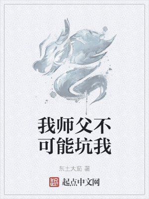 我师父不可能是反派 小说