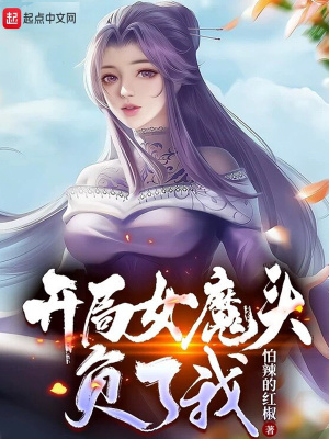 苟在女魔头身边偷偷修炼笔趣阁