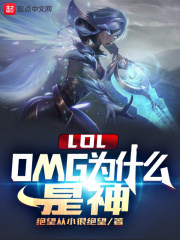 LOL:OMG为什么是神