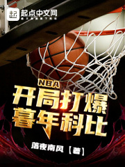 nba:开局科比大礼包