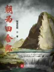 朝为田舍郎无弹窗免费阅读