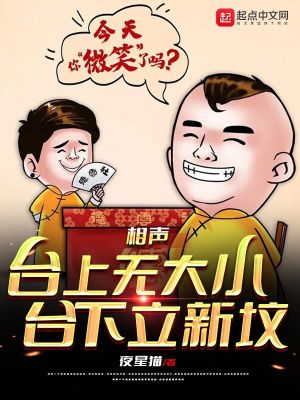 相声:台上立规矩,台下立新坟