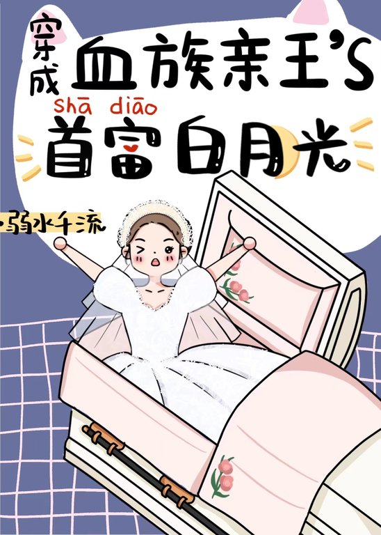 穿成血族女王之后作者:小二宝