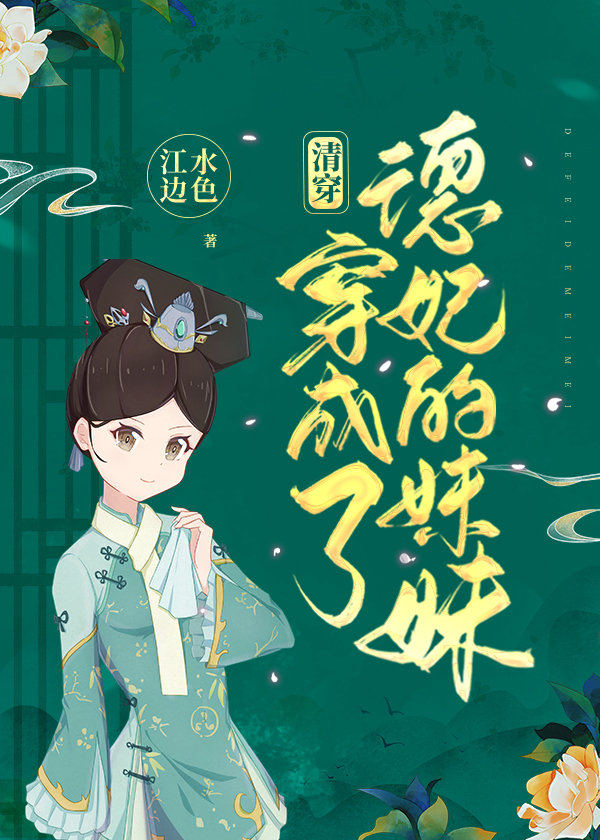 德妃是个儿子控[清穿]