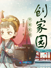 带着系统创家园女主生孩子