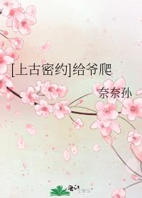 上古密约 给爷爬