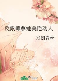 反派师尊她美艳动人[穿书]