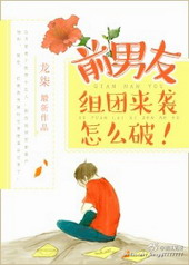 《前男友组团来袭怎么破!》by龙柒